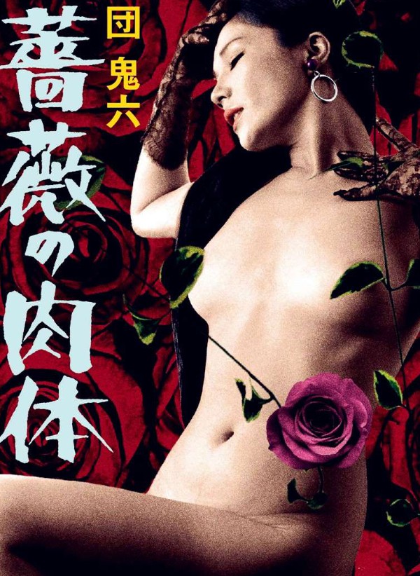 团鬼六 玫瑰的肉体